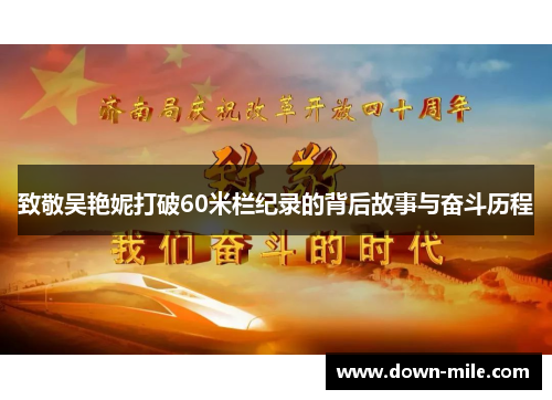 致敬吴艳妮打破60米栏纪录的背后故事与奋斗历程 致敬吴艳妮打破60米栏纪录的背后故事与奋斗历程