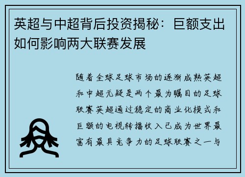 英超与中超背后投资揭秘:巨额支出如何影响两大联赛发展 英超与中超背后投资揭秘:巨额支出如何影响两大联赛发展