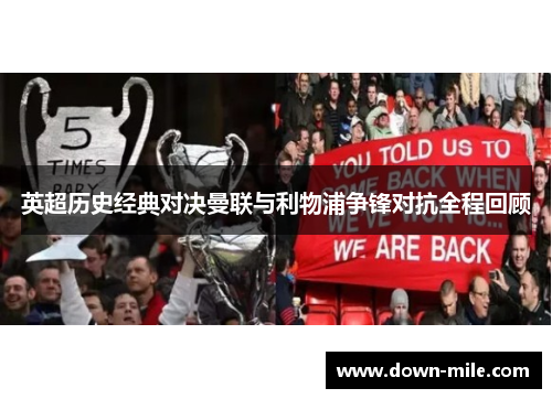 英超历史经典对决曼联与利物浦争锋对抗全程回顾 英超历史经典对决曼联与利物浦争锋对抗全程回顾