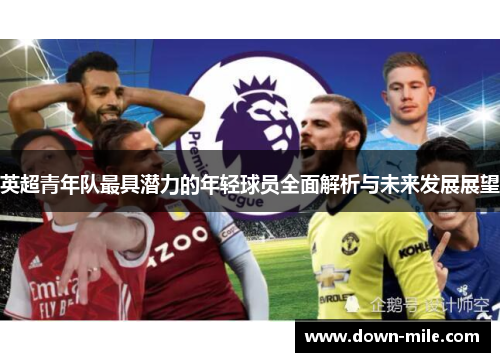英超青年队最具潜力的年轻球员全面解析与未来发展展望 英超青年队最具潜力的年轻球员全面解析与未来发展展望