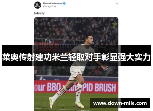 莱奥传射建功米兰轻取对手彰显强大实力 莱奥传射建功米兰轻取对手彰显强大实力