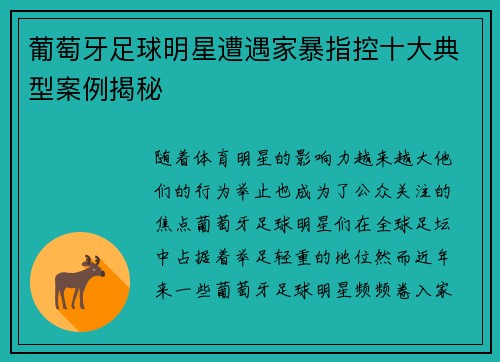 葡萄牙足球明星遭遇家暴指控十大典型案例揭秘 葡萄牙足球明星遭遇家暴指控十大典型案例揭秘
