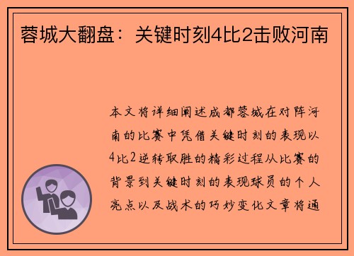 蓉城大翻盘:关键时刻4比2击败河南 蓉城大翻盘:关键时刻4比2击败河南