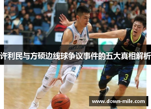 许利民与方硕边线球争议事件的五大真相解析 许利民与方硕边线球争议事件的五大真相解析