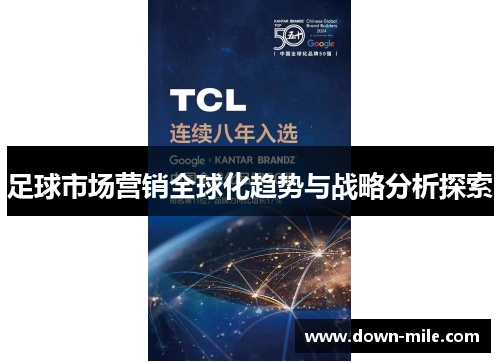 足球市场营销全球化趋势与战略分析探索