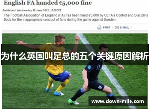 为什么英国叫足总的五个关键原因解析 为什么英国叫足总的五个关键原因解析