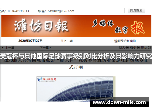 美冠杯与其他国际足球赛事级别对比分析及其影响力研究 美冠杯与其他国际足球赛事级别对比分析及其影响力研究