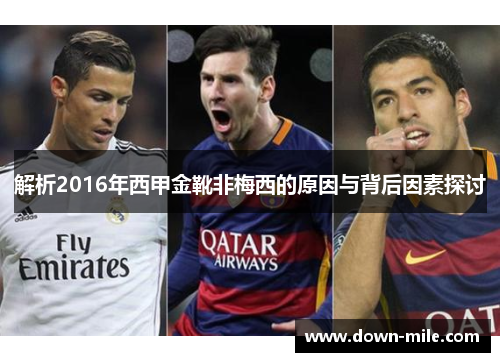 解析2016年西甲金靴非梅西的原因与背后因素探讨 解析2016年西甲金靴非梅西的原因与背后因素探讨
