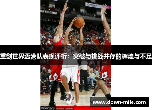 重剑世界盃港队表现评析:突破与挑战并存的辉煌与不足 重剑世界盃港队表现评析:突破与挑战并存的辉煌与不足