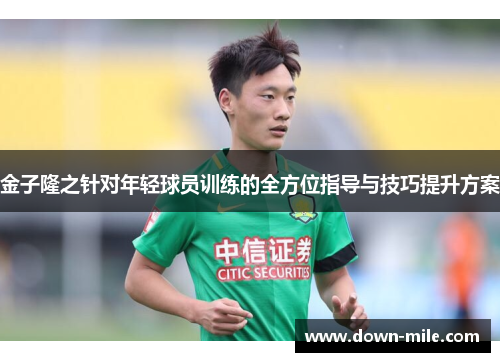 金子隆之针对年轻球员训练的全方位指导与技巧提升方案 金子隆之针对年轻球员训练的全方位指导与技巧提升方案