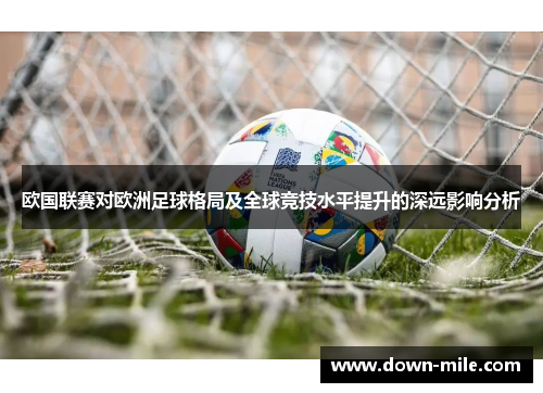 欧国联赛对欧洲足球格局及全球竞技水平提升的深远影响分析