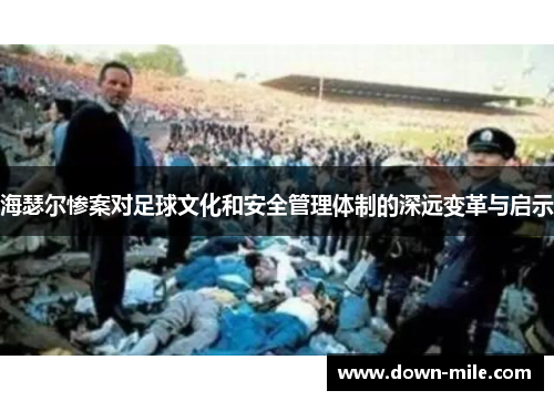 海瑟尔惨案对足球文化和安全管理体制的深远变革与启示 海瑟尔惨案对足球文化和安全管理体制的深远变革与启示