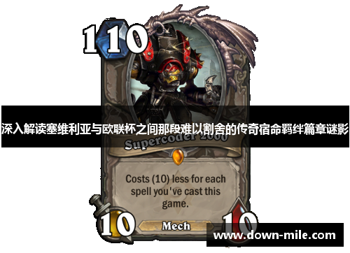 深入解读塞维利亚与欧联杯之间那段难以割舍的传奇宿命羁绊篇章谜影 深入解读塞维利亚与欧联杯之间那段难以割舍的传奇宿命羁绊篇章谜影