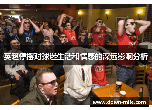 英超停摆对球迷生活和情感的深远影响分析
