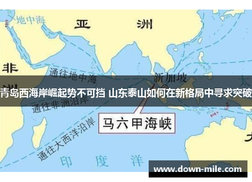 青岛西海岸崛起势不可挡 山东泰山如何在新格局中寻求突破