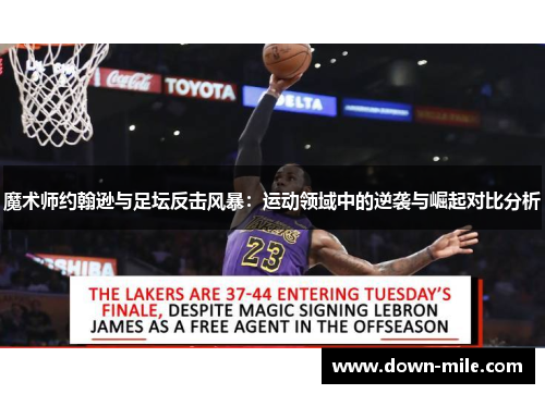 魔术师约翰逊与足坛反击风暴：运动领域中的逆袭与崛起对比分析