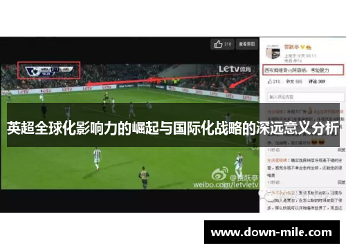 英超全球化影响力的崛起与国际化战略的深远意义分析