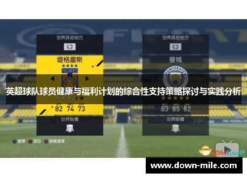 英超球队球员健康与福利计划的综合性支持策略探讨与实践分析