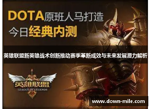 英雄联盟新英雄战术创新推动赛季革新成效与未来发展潜力解析