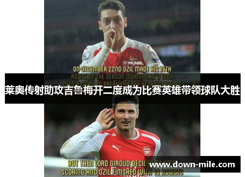 莱奥传射助攻吉鲁梅开二度成为比赛英雄带领球队大胜