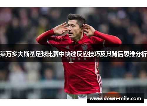 莱万多夫斯基足球比赛中快速反应技巧及其背后思维分析