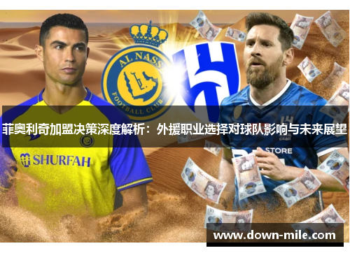 菲奥利奇加盟决策深度解析:外援职业选择对球队影响与未来展望 菲奥利奇加盟决策深度解析:外援职业选择对球队影响与未来展望