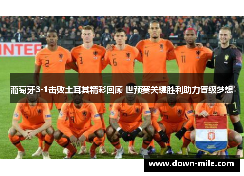 葡萄牙3-1击败土耳其精彩回顾 世预赛关键胜利助力晋级梦想