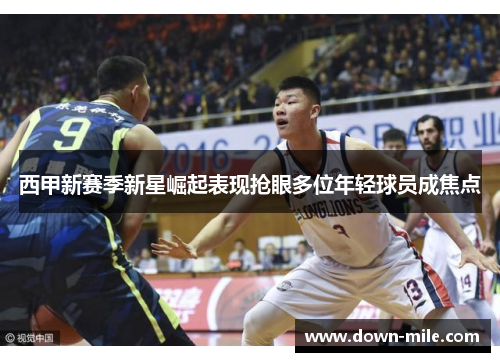 西甲新赛季新星崛起表现抢眼多位年轻球员成焦点 西甲新赛季新星崛起表现抢眼多位年轻球员成焦点