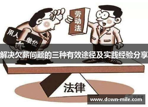 解决欠薪问题的三种有效途径及实践经验分享 解决欠薪问题的三种有效途径及实践经验分享