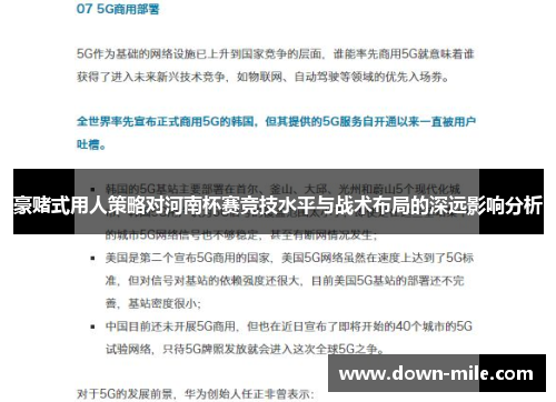 豪赌式用人策略对河南杯赛竞技水平与战术布局的深远影响分析 豪赌式用人策略对河南杯赛竞技水平与战术布局的深远影响分析
