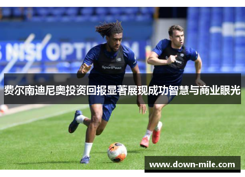 费尔南迪尼奥投资回报显著展现成功智慧与商业眼光