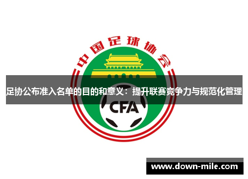 足协公布准入名单的目的和意义：提升联赛竞争力与规范化管理