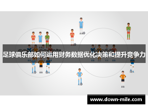 足球俱乐部如何运用财务数据优化决策和提升竞争力 足球俱乐部如何运用财务数据优化决策和提升竞争力