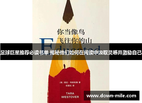 足球巨星推荐必读书单 揭秘他们如何在阅读中汲取灵感并激励自己 足球巨星推荐必读书单 揭秘他们如何在阅读中汲取灵感并激励自己