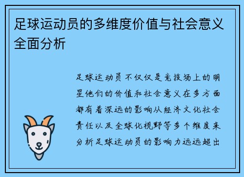 足球运动员的多维度价值与社会意义全面分析 足球运动员的多维度价值与社会意义全面分析
