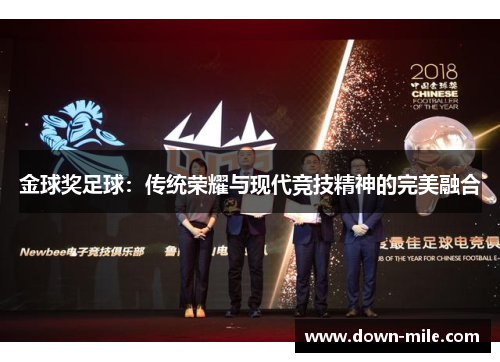 金球奖足球:传统荣耀与现代竞技精神的完美融合 金球奖足球:传统荣耀与现代竞技精神的完美融合