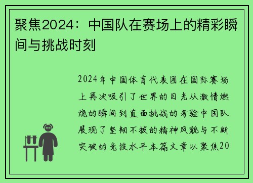 聚焦2024：中国队在赛场上的精彩瞬间与挑战时刻