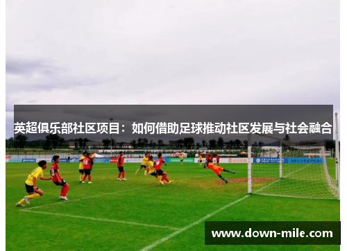 英超俱乐部社区项目：如何借助足球推动社区发展与社会融合