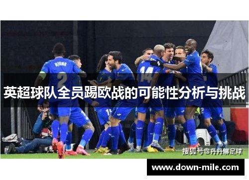 英超球队全员踢欧战的可能性分析与挑战