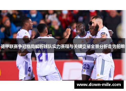 德甲联赛争冠格局解析球队实力赛程与关键变量全景分析走势前瞻