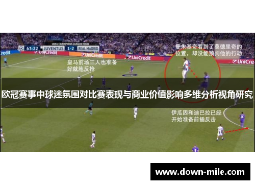 欧冠赛事中球迷氛围对比赛表现与商业价值影响多维分析视角研究