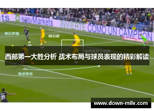 西部第一大胜分析 战术布局与球员表现的精彩解读