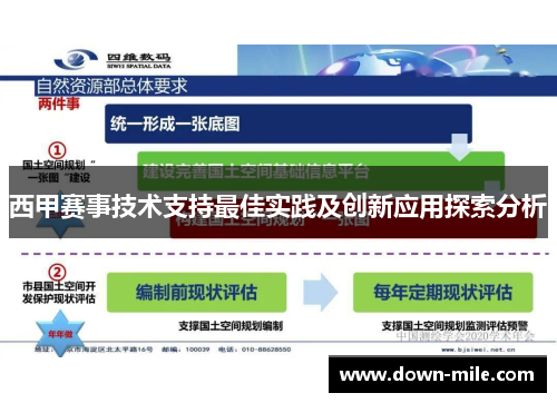 西甲赛事技术支持最佳实践及创新应用探索分析