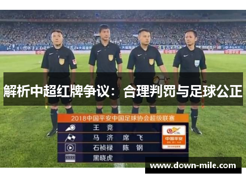 解析中超红牌争议:合理判罚与足球公正 解析中超红牌争议:合理判罚与足球公正