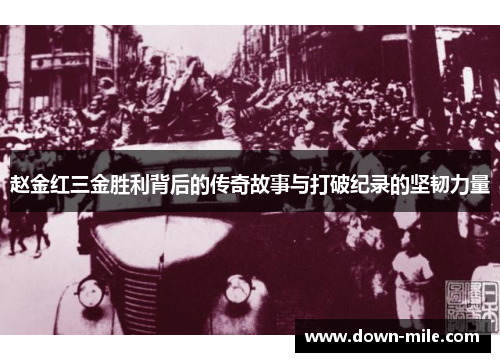 赵金红三金胜利背后的传奇故事与打破纪录的坚韧力量