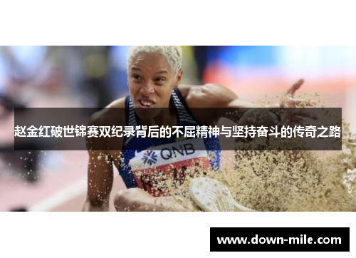 赵金红破世锦赛双纪录背后的不屈精神与坚持奋斗的传奇之路 赵金红破世锦赛双纪录背后的不屈精神与坚持奋斗的传奇之路