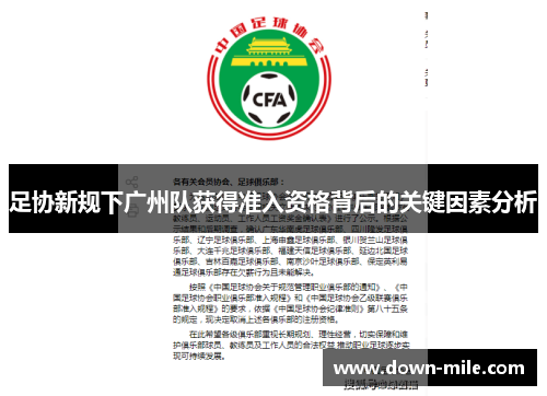 足协新规下广州队获得准入资格背后的关键因素分析