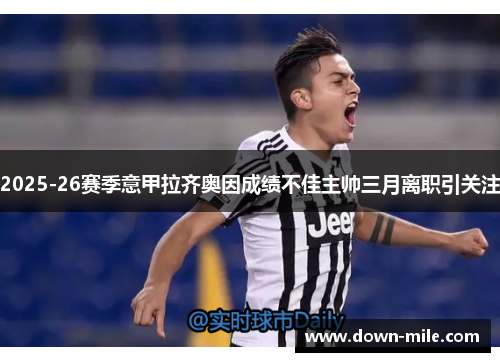 2025-26赛季意甲拉齐奥因成绩不佳主帅三月离职引关注
