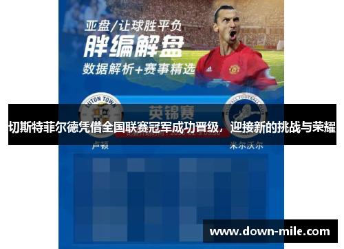 切斯特菲尔德凭借全国联赛冠军成功晋级，迎接新的挑战与荣耀