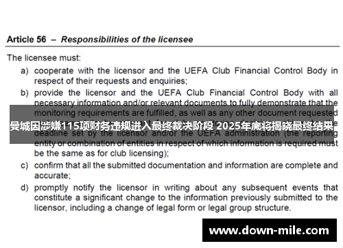 曼城因涉嫌115项财务违规进入最终裁决阶段 2025年底将揭晓最终结果